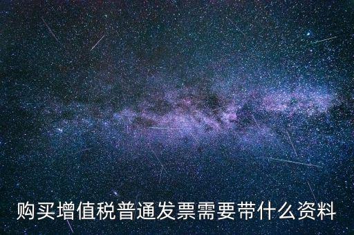寧波購發票帶什么資料，購買發票需要帶些什么資料不是第一買