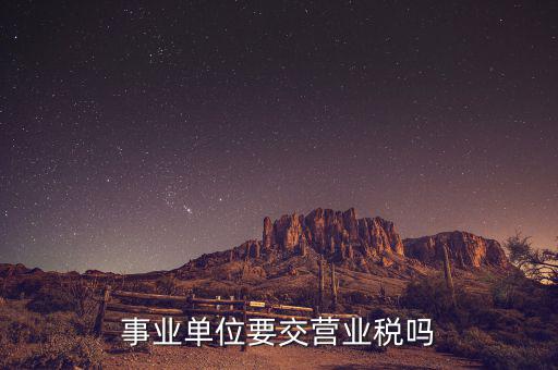 事業單位要交營業稅嗎