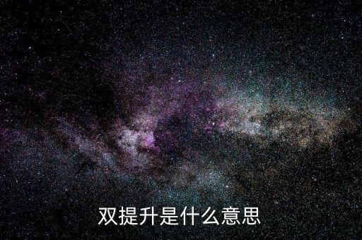什么是兩手抓兩提升，中央提出的兩手抓是什么