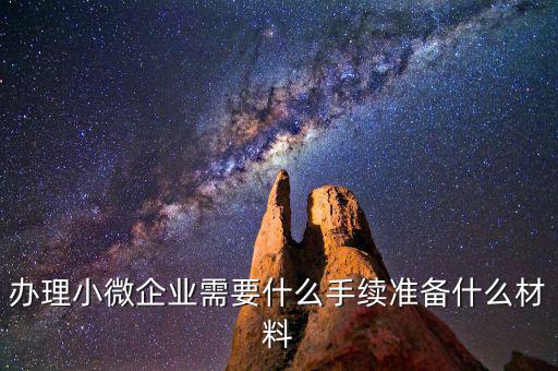 辦理小微企業需要什么手續準備什么材料