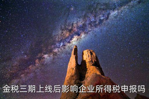 金稅三期系統上線后要注意什么，金稅三期上線財務人員應注意些什么