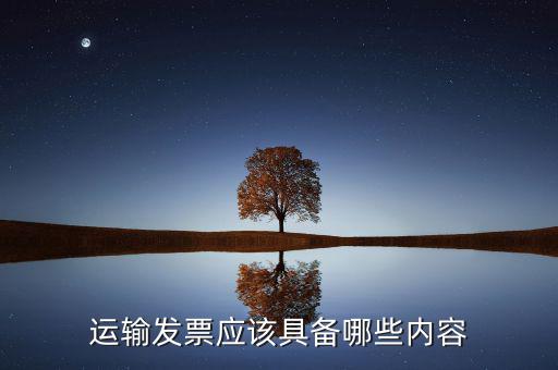 運輸發票應該具備哪些內容