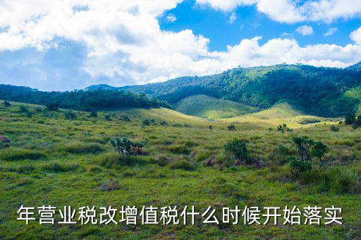 年營業稅改增值稅什么時候開始落實