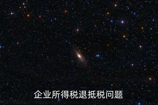 企業所得稅退抵稅問題