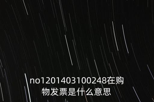 no1201403100248在購物發票是什么意思
