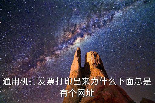通用機打發票打印出來為什么下面總是有個網址