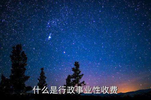 什么是行政事業性收費