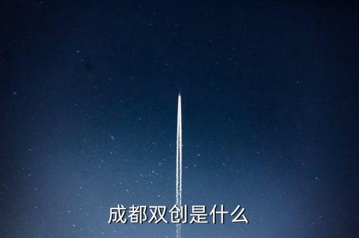 成都雙創是什么