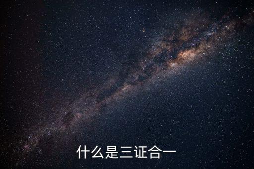 營改增三證合一什么意思，更換三證合一營業執照是什么意思