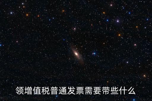申領普通發票需要什么資料，到稅務局領取發票需要帶什么資料
