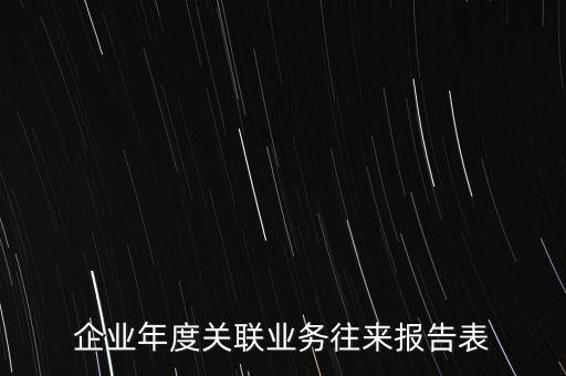 企業年度關聯業務往來報告表