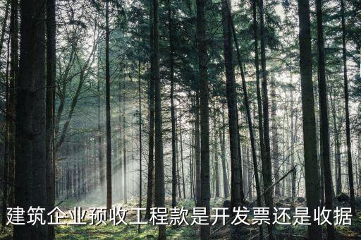 建筑企業預收工程款是開發票還是收據