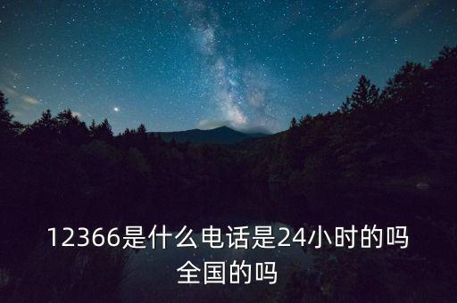 為什么叫12366，12366是免費的嗎