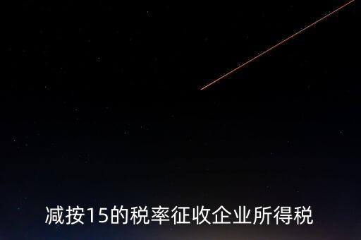 減按15的稅率征收企業所得稅