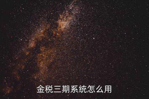 金稅三期沒什么用，金稅三期個人所得稅扣繳系統是什么意思