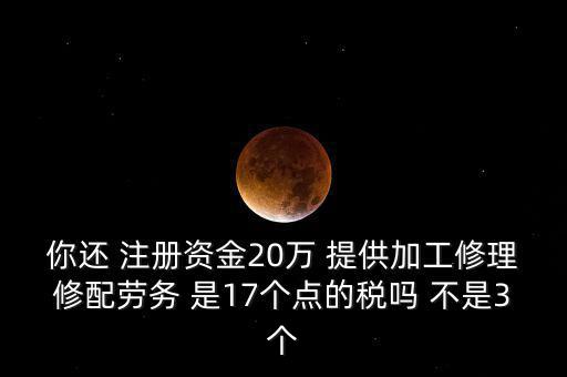 加工修理修配勞務交什么稅，提供加工修理修配勞務應繳哪些稅