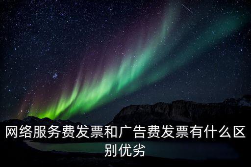 網絡服務費是交什么稅，網絡科技公司開票的增值稅稅率是多少