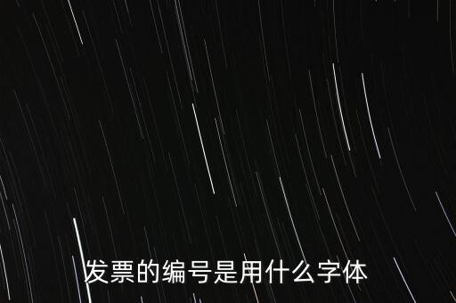 編號是什么字體，國網員工編號是什么字體