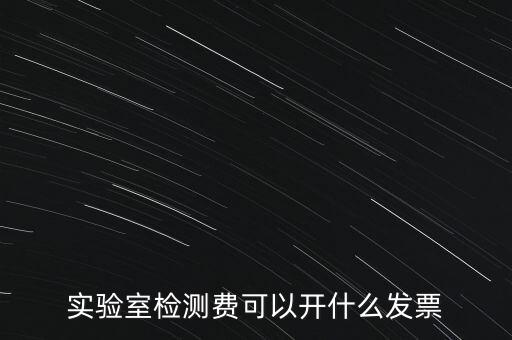 實驗室檢測費可以開什么發票