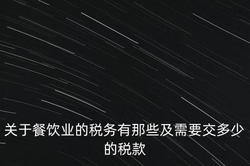 餐飲公司要交什么稅，餐飲企業繳納哪些稅
