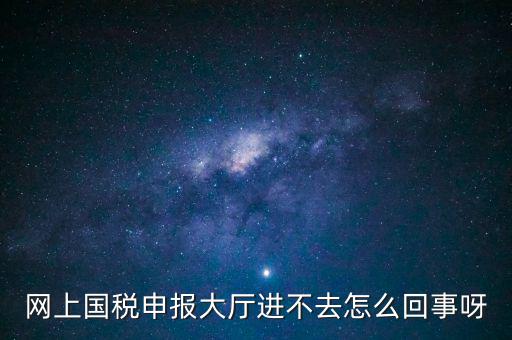 辦稅高峰期是什么時候，地稅網上申報代扣代繳為什么點不進去