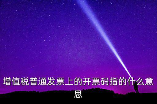 增值稅普通發票上的開票碼指的什么意思