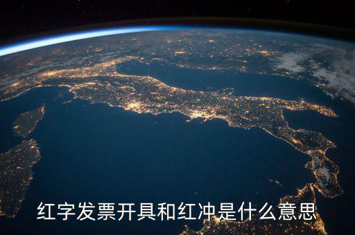 紅字發票開具和紅沖是什么意思
