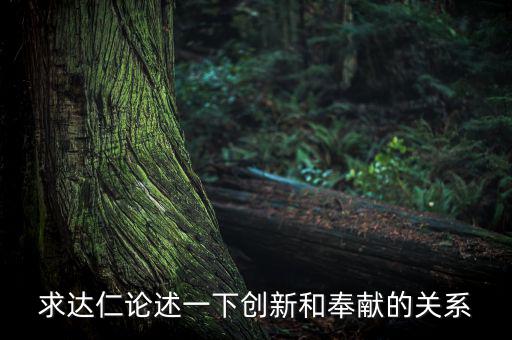 求達仁論述一下創新和奉獻的關系