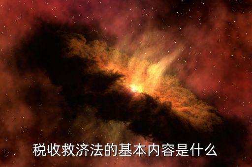 什么叫稅務救濟，稅收救濟法的基本內(nèi)容是什么