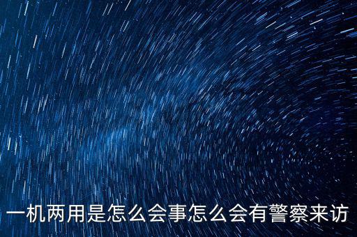 一機多戶注意什么，電信的手機營業廳也可以一證多機查詢嗎 在哪里啊我找不到