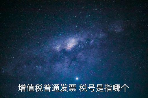 發(fā)票企業(yè)稅號(hào)是什么意思，開(kāi)發(fā)票的門頭和稅號(hào)指的是什么意思
