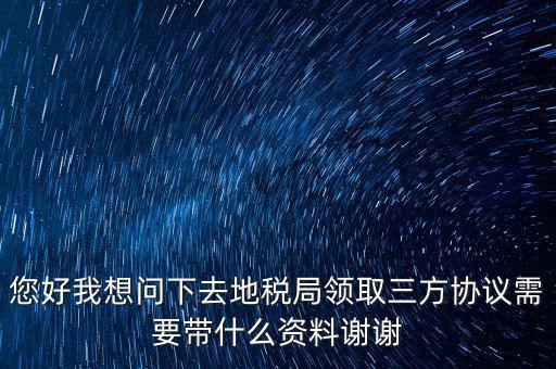 北京地稅簽三方協(xié)議需要帶什么資料，在稅務局簽訂三方協(xié)議需要帶些什么資料