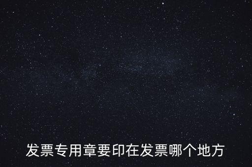 發票專用章要印在發票哪個地方