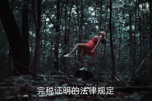 完稅證明的法律規定