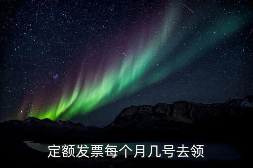 定額發票每個月幾號去領
