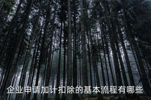 什么企業 加計扣除，加計扣除怎么做