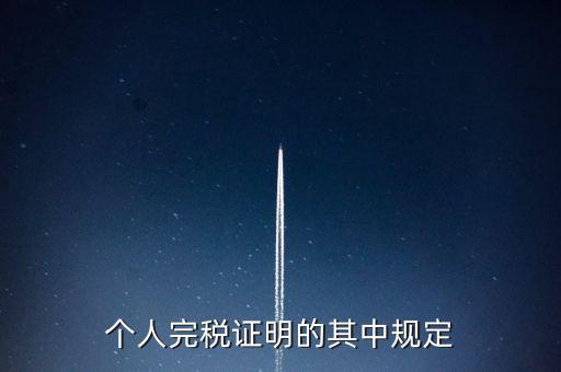 個人完稅證明什么要求，個人完稅證明的其中規定