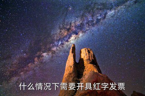 什么情況下需要開具紅字發票
