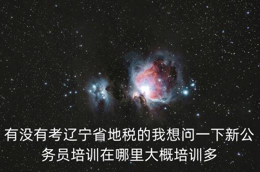 地稅師資培訓(xùn)班是什么，長(zhǎng)沙哪里有稅務(wù)會(huì)計(jì)培訓(xùn)學(xué)校啊