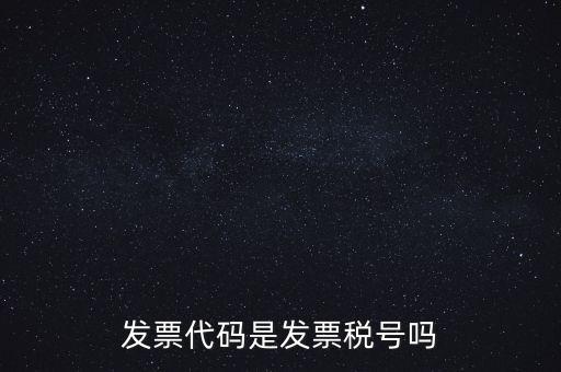 發票 信用代碼是什么，現在開發票要的社會信用代碼是誰的代碼