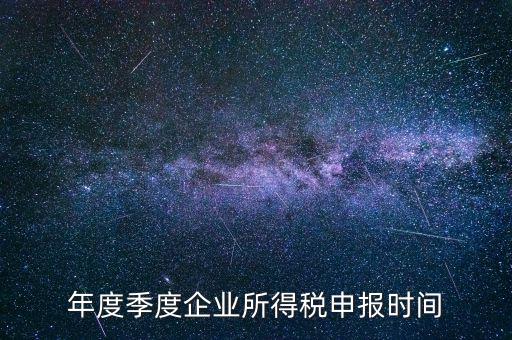 年度季度企業所得稅申報時間
