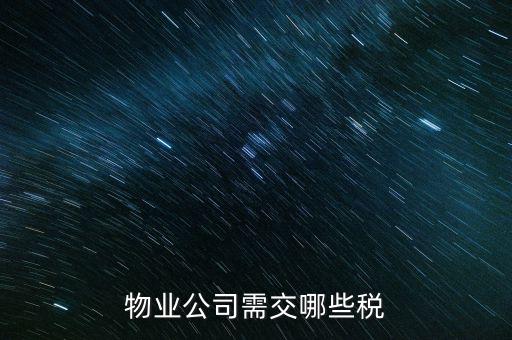 物業公司需交哪些稅