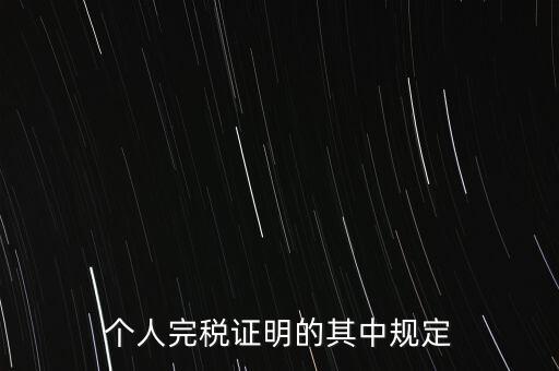 個人完稅證明的其中規定