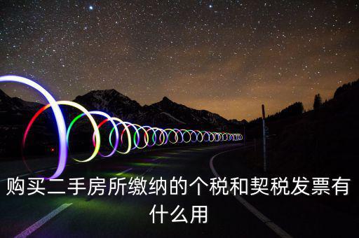 契稅票有什么作用，購買二手房所繳納的個稅和契稅發票有什么用