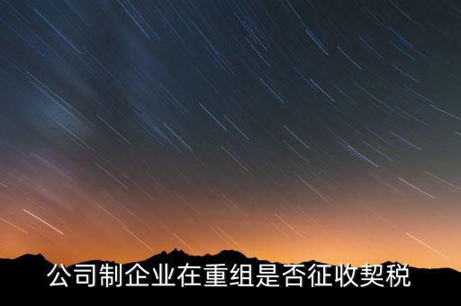 公司制企業在重組是否征收契稅
