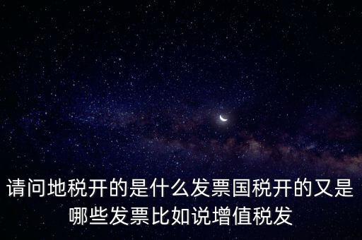 請問地稅開的是什么發票國稅開的又是哪些發票比如說增值稅發