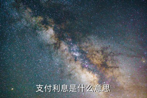 利息稅前支付 什么意思，債券成本中的利息在稅前支付具有減稅效應是什么意思