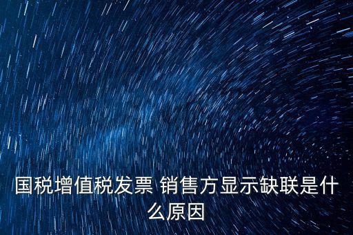 什么叫缺聯，正常的發票顯示缺聯應該是稅局的系統異常或是稅局誤操作造成