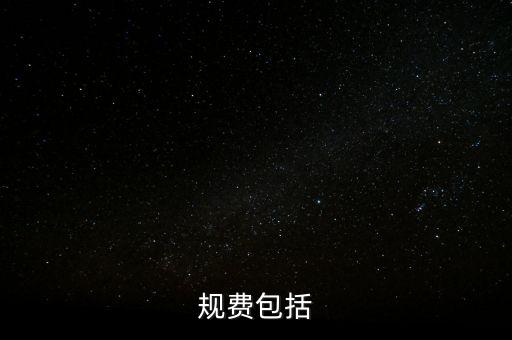 規費包括