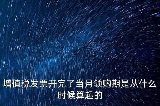 發票領用日期是什么，發票兌獎期限
